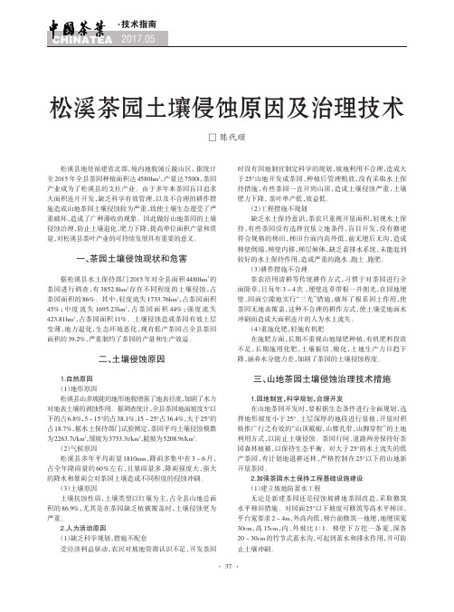 松溪茶园土壤侵蚀原因及治理技术