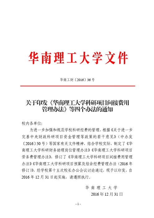 关于印发《华南理工大学科研项目间接费用管理办法》等四个办法的通知(华南工财【2016】36号)