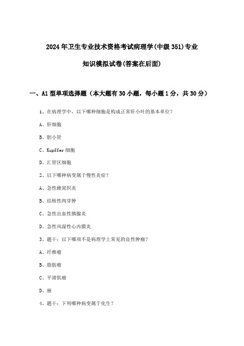 病理学(中级351)专业知识卫生专业技术资格考试试卷及解答参考(2024年)