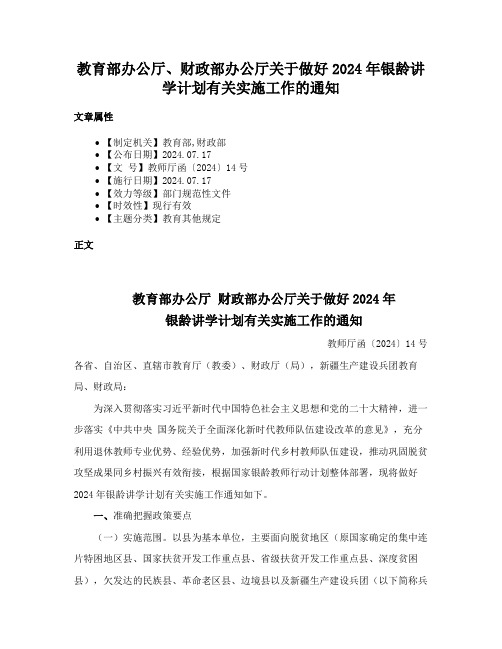 教育部办公厅、财政部办公厅关于做好2024年银龄讲学计划有关实施工作的通知