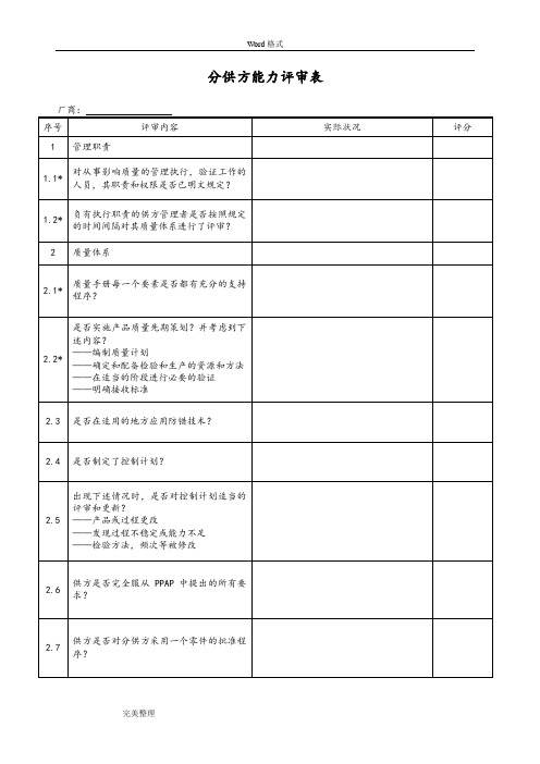 分供方质量能力评审表