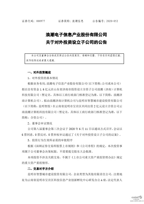 浪潮信息：关于对外投资设立子公司的公告