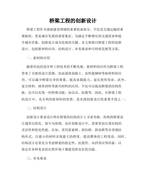 桥梁工程的创新设计