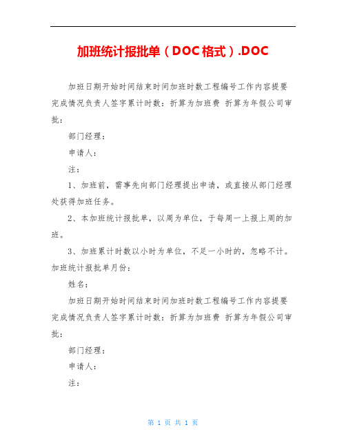 加班统计报批单(DOC格式).DOC