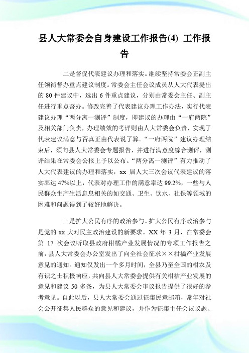 县人大常委会自身建设工作报告(4)_工作报告.doc