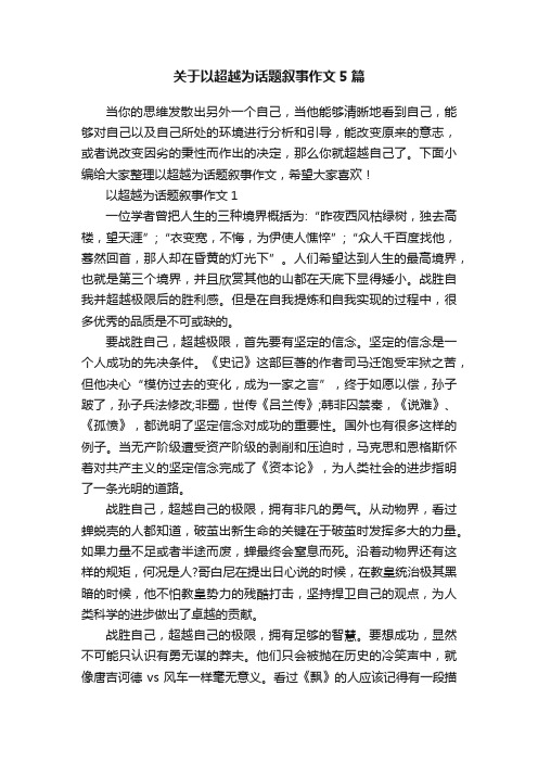 关于以超越为话题叙事作文5篇