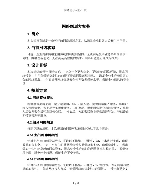 网络规划方案书 (2)