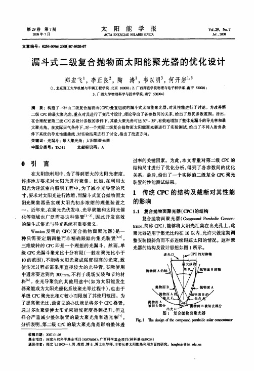 %a7复合抛物面太阳能聚光器的优化设计