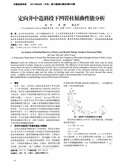 定向井中造斜段下凹管柱屈曲性能分析