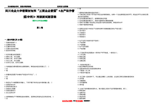 四川农业大学智慧树知到“工商企业管理”《生产运作管理(专科)》网课测试题答案5