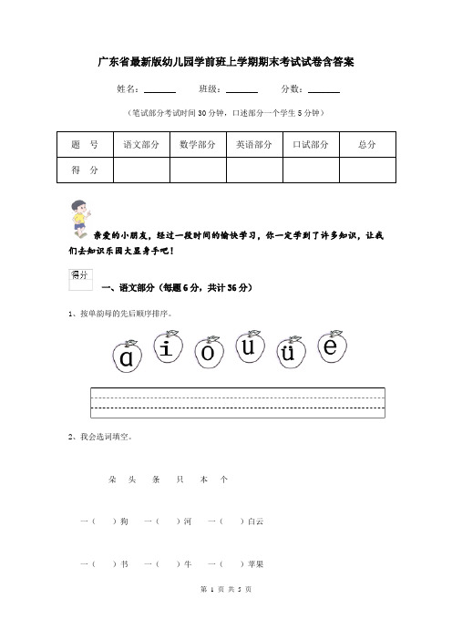 广东省最新版幼儿园学前班上学期期末考试试卷含答案