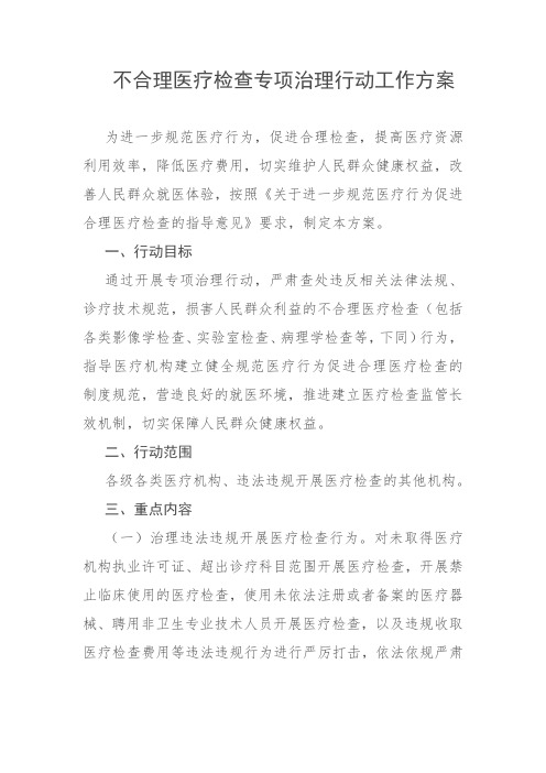 不合理医疗检查专项治理行动工作方案