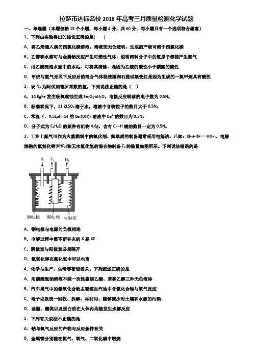 拉萨市达标名校2018年高考三月质量检测化学试题含解析