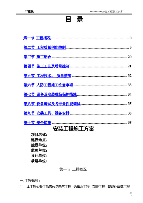 建筑安装施工方案