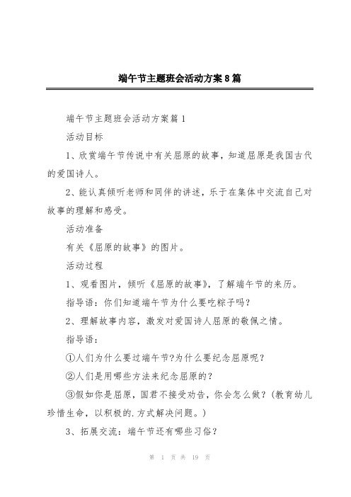 端午节主题班会活动方案8篇