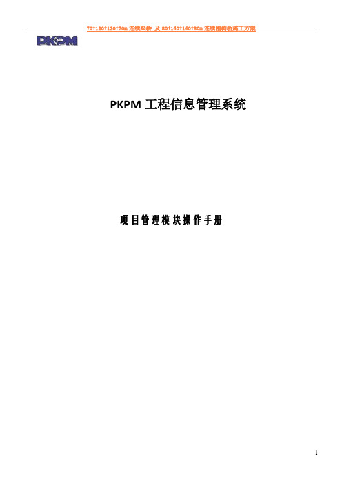 PKPM项目管理系统操作手册