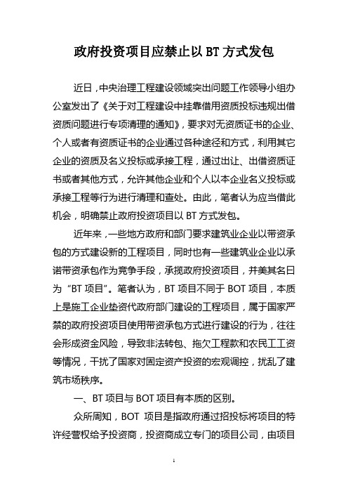 政府投资项目应禁止以BT方式发包资料