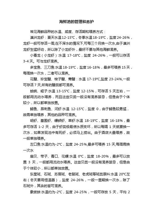 海鲜池的管理和养护