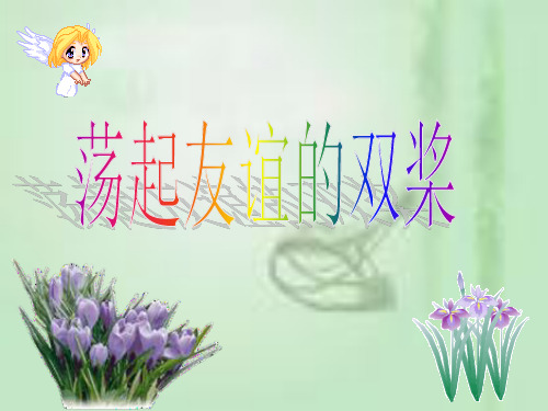 思想品德：第十二课《花季中的男孩女孩——荡起友谊的双桨》课件(鲁教版七年级下)