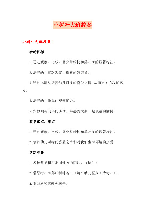小树叶大班教案