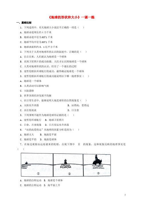 保康县六月上旬七年级地理上册 第一章 第一节 地球的形状和大小一课一练 