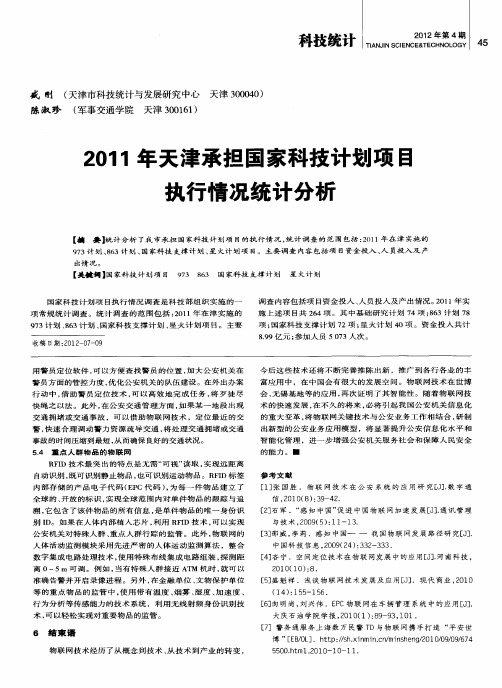 2011年天津承担国家科技计划项目执行情况统计分析