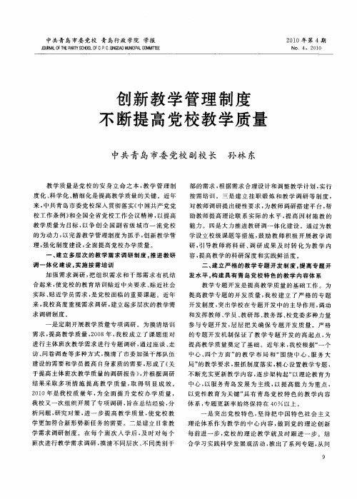 创新教学管理制度不断提高党校教学质量