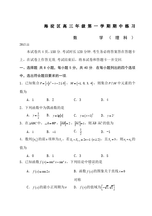 海淀区高三年级第一学期期中练习数学理科试题及答案校对版