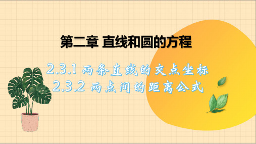 2.3.1两条直线的交点坐标+2.3.2两点间的距离公式课件(人教版)