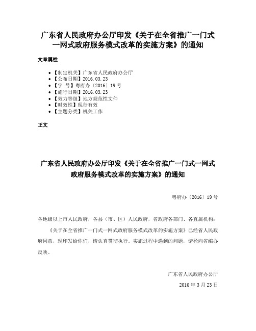 广东省人民政府办公厅印发《关于在全省推广一门式一网式政府服务模式改革的实施方案》的通知