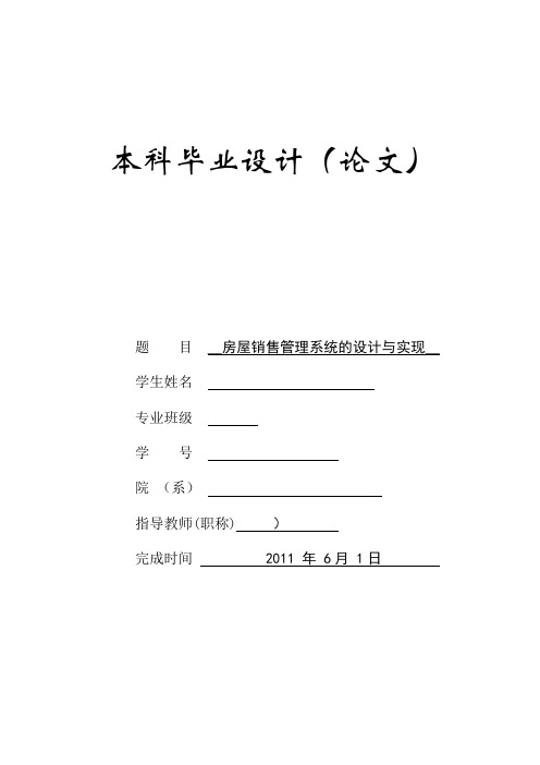 房屋销售管理系统的设计与实现_毕业设计论文 精品推荐