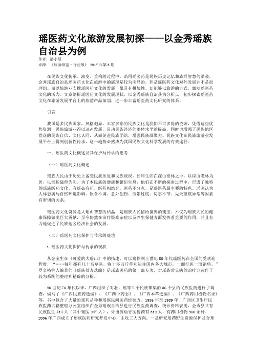 瑶医药文化旅游发展初探——以金秀瑶族自治县为例