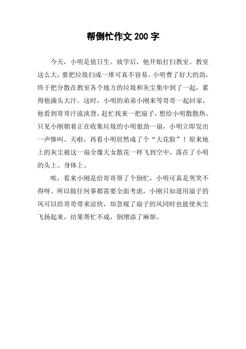 帮倒忙作文200字
