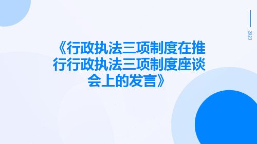 行政执法三项制度在推行行政执法三项制度座谈会上的发言