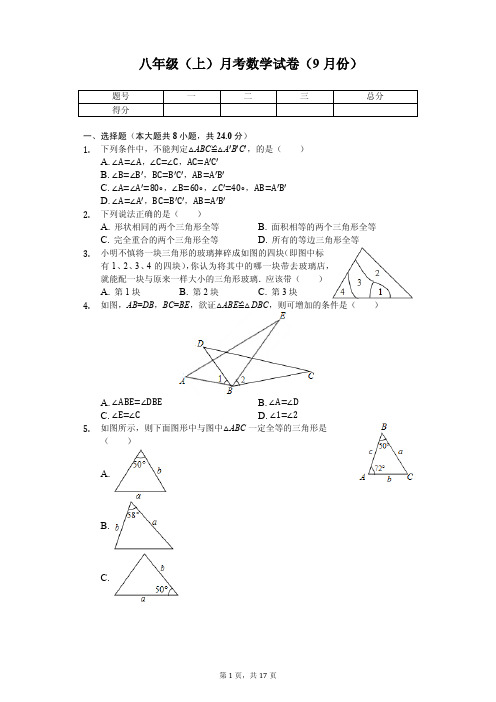 江苏省连云港市 八年级(上)月考数学试卷(9月份) 