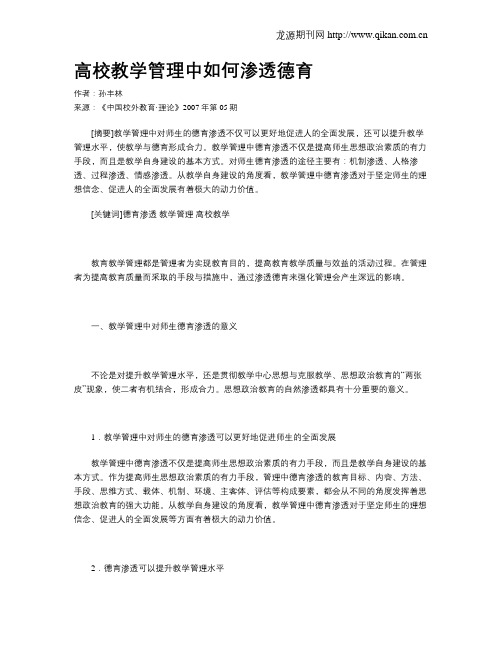 高校教学管理中如何渗透德育