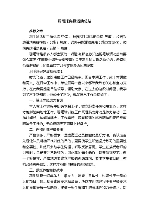 羽毛球兴趣活动总结