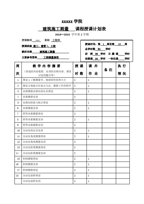 课程授课计划表