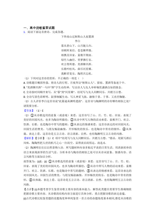 2020-2021东莞高考语文一模试题分类汇编——诗歌鉴赏综合