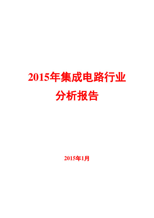 2015年集成电路行业分析报告