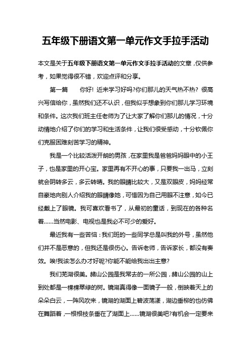 五年级下册语文第一单元作文手拉手活动