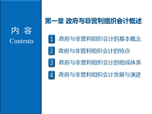 《政府与非营利组织会计》第1章 政府与非营利组织会计概述