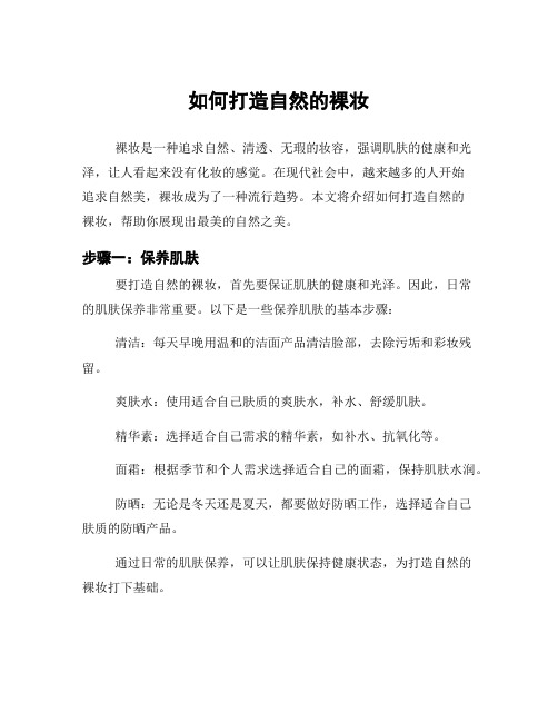如何打造自然的裸妆