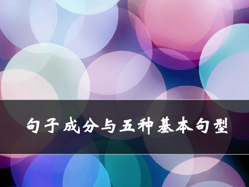 一、英语句子成分及五种基本句型