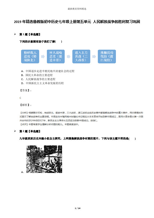 2019年精选鲁教版初中历史七年级上册第五单元 人民解放战争的胜利复习巩固