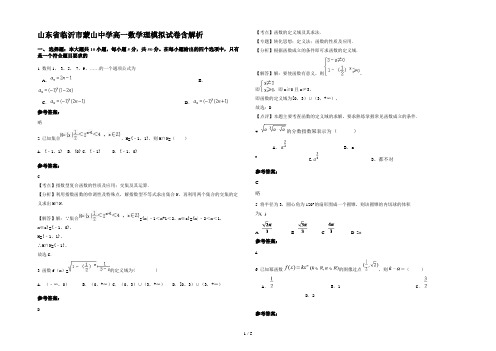 山东省临沂市蒙山中学高一数学理模拟试卷含解析