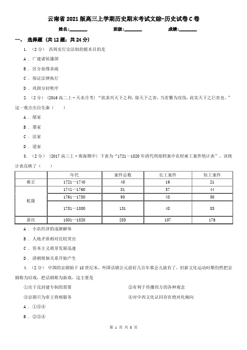 云南省2021版高三上学期历史期末考试文综-历史试卷C卷