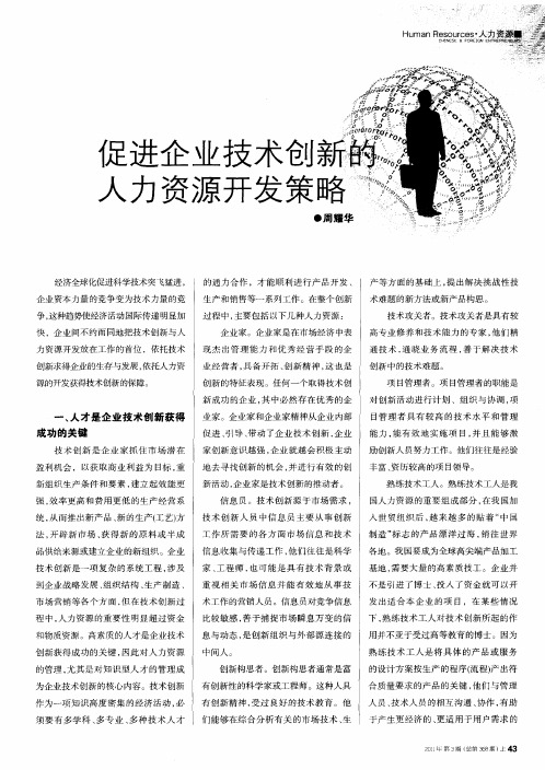 促进企业技术创新的人力资源开发策略