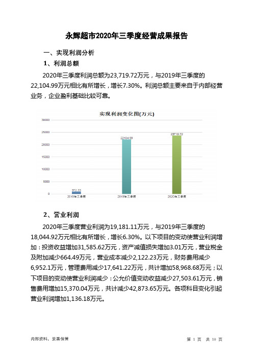 永辉超市2020年三季度经营成果报告