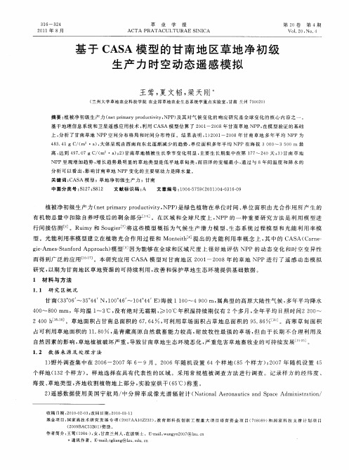 基于CASA模型的甘南地区草地净初级生产力时空动态遥感模拟